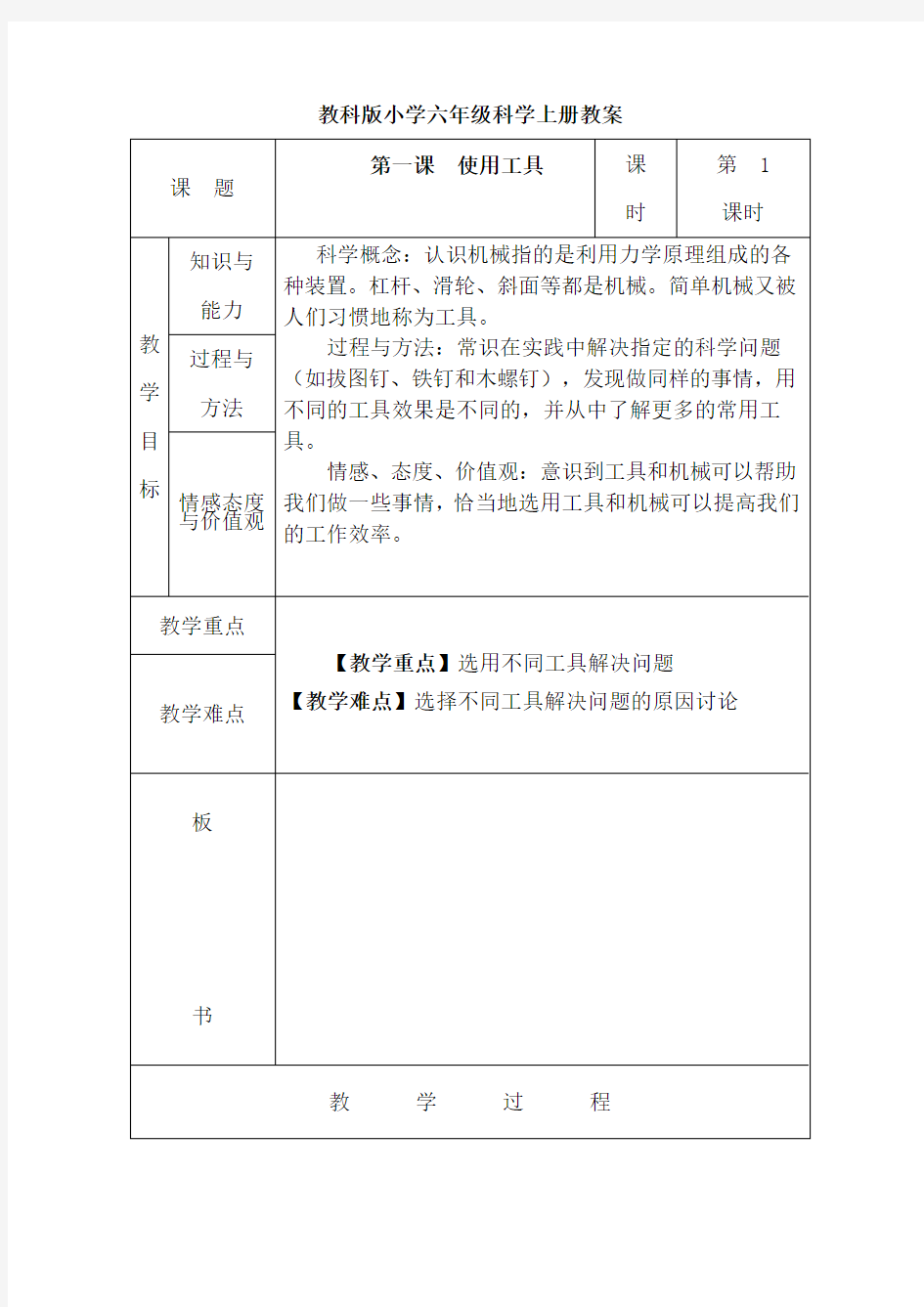 教科版小学六年级科学上册全册教案(表格式)