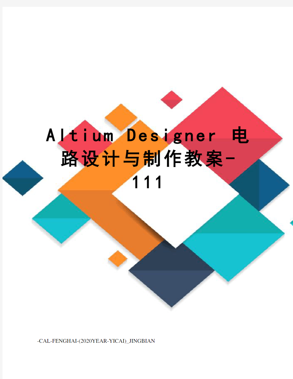 altiumdesigner电路设计与制作教案-111