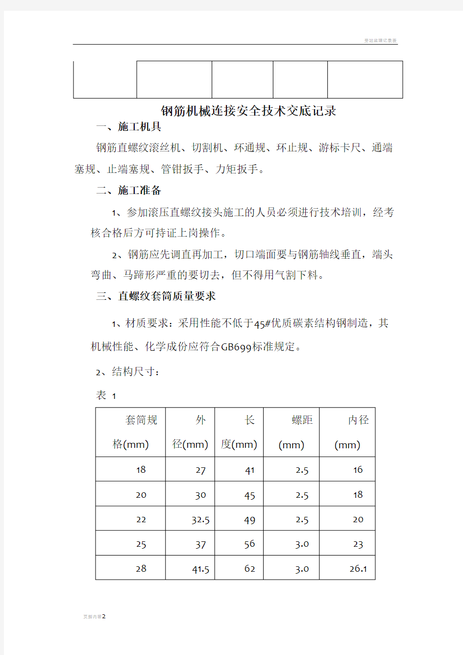 钢筋机械连接安全技术交底