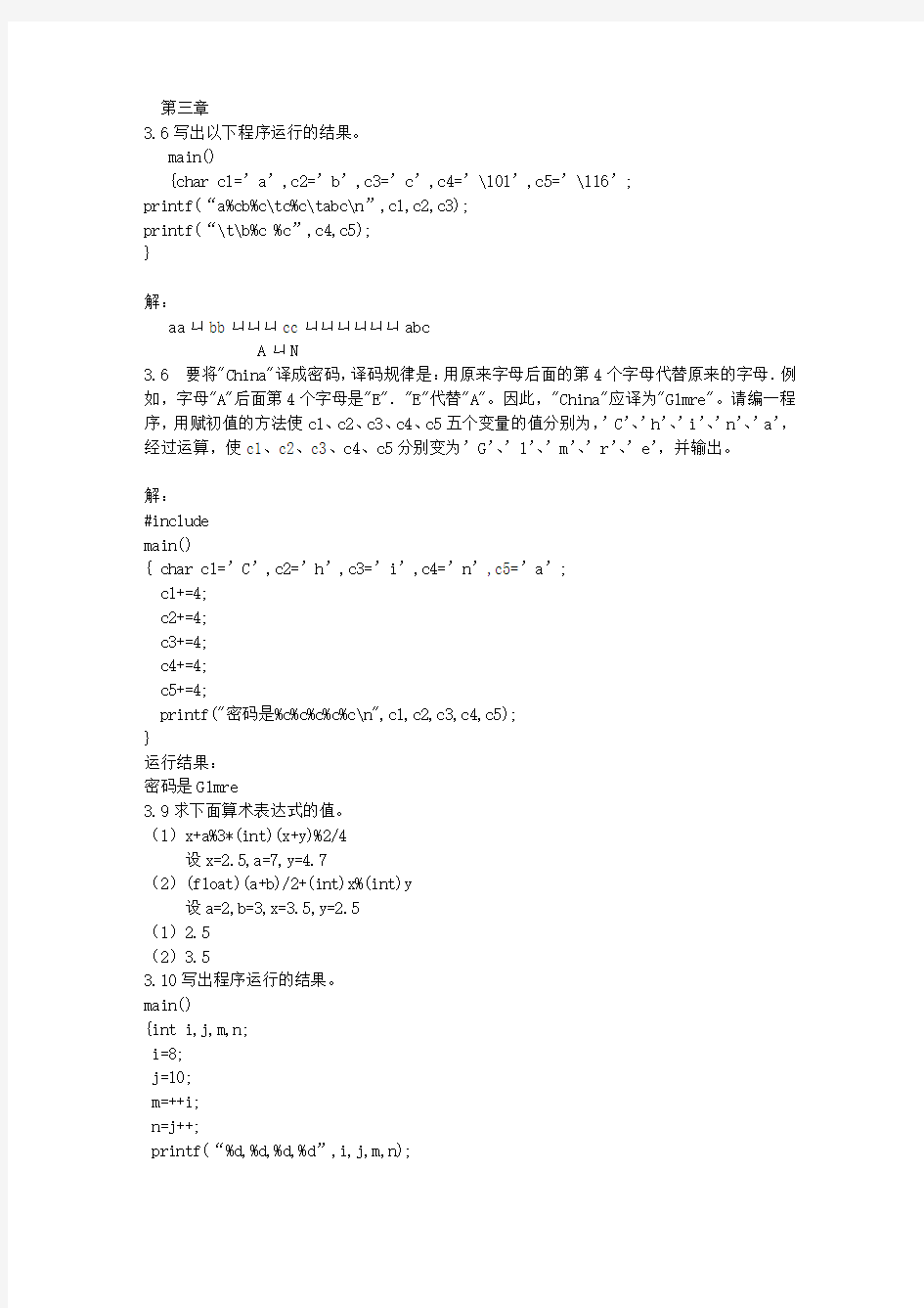 C语言程序设计第四版 谭浩强 课后习题答案完整版