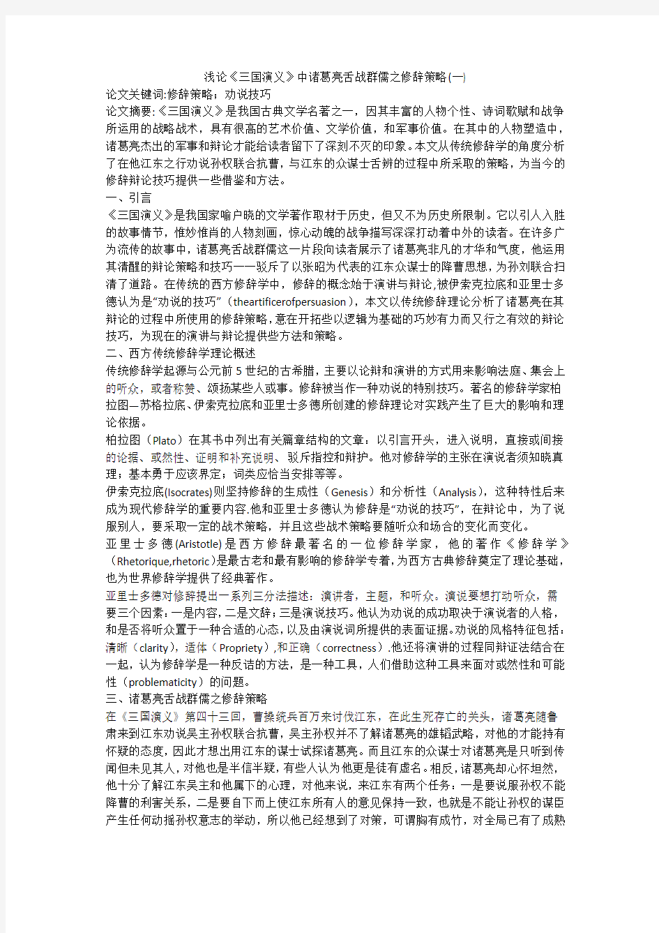 浅论《三国演义》中诸葛亮舌战群儒之修辞策略(一)