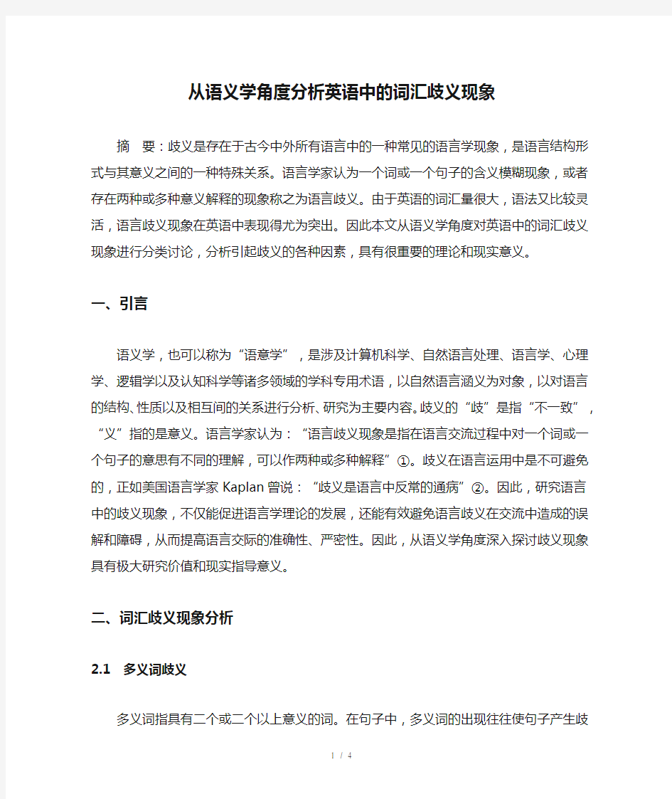 从语义学角度分析英语中的词汇歧义现象-2019年教育文档