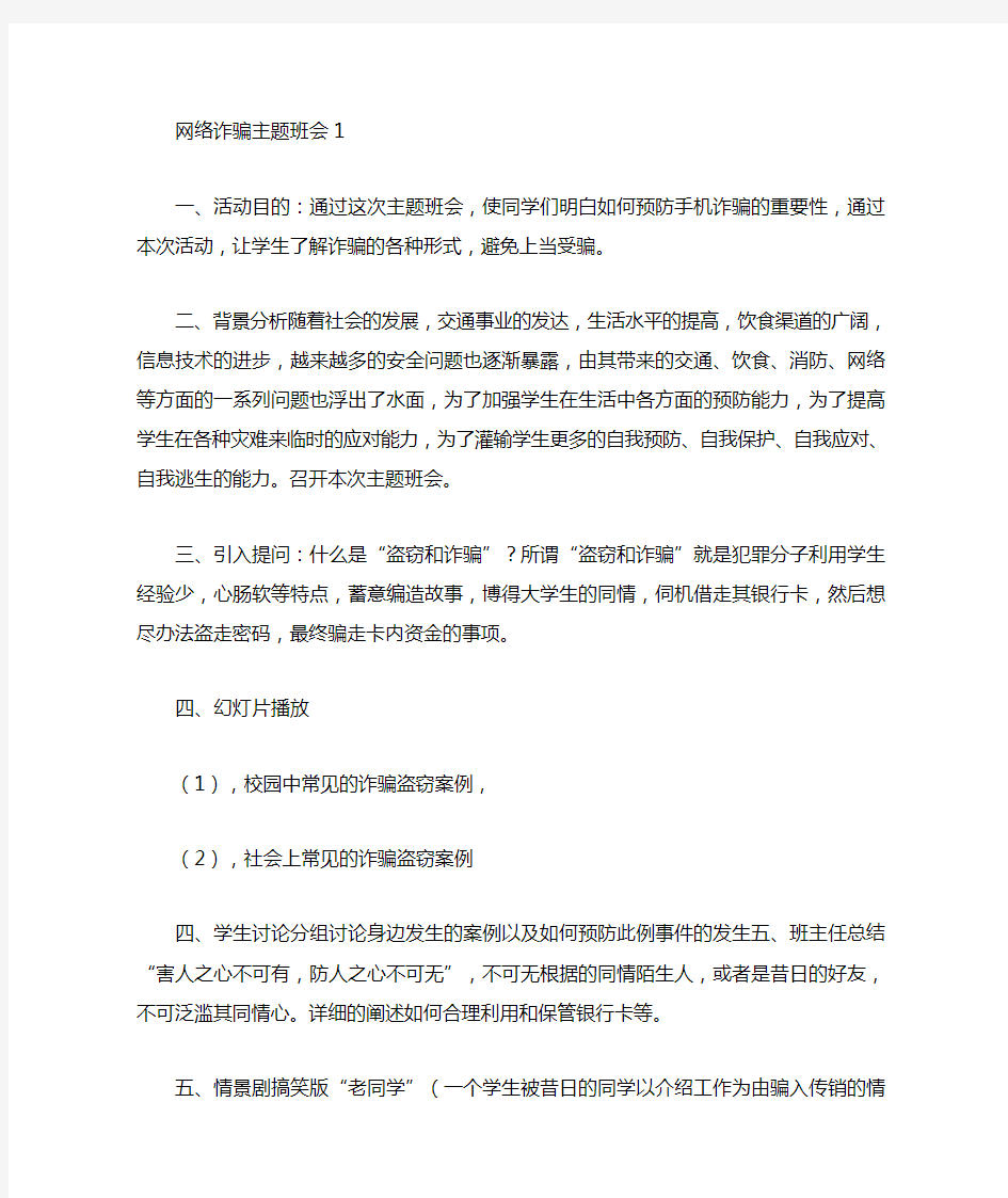 网络诈骗主题班会教案优秀范文3篇