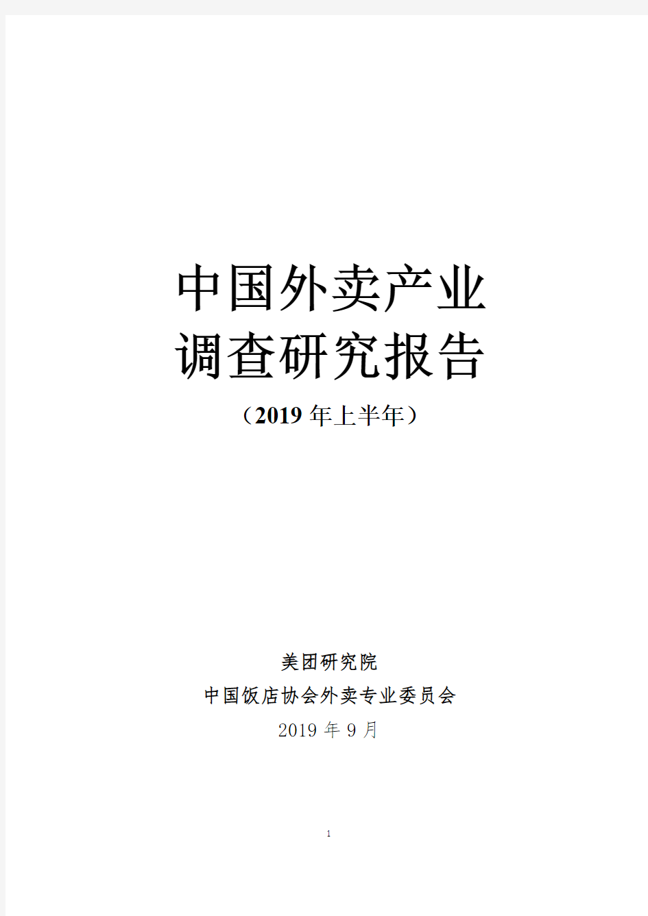 2019上半年中国外卖产业调查研究报告