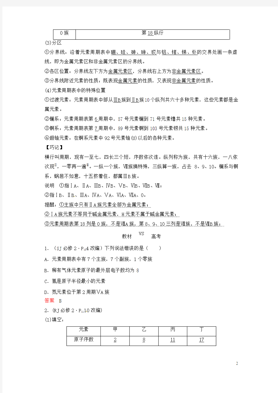 2018版高考化学总复习专题五元素周期律和元素周期表教学案