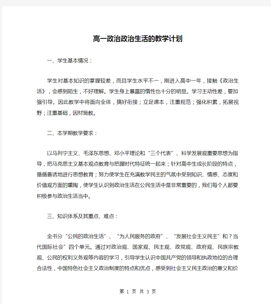 高一政治政治生活的教学计划