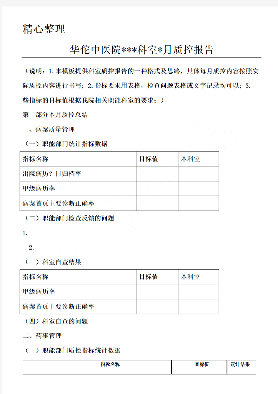 科室质控分析报告模版