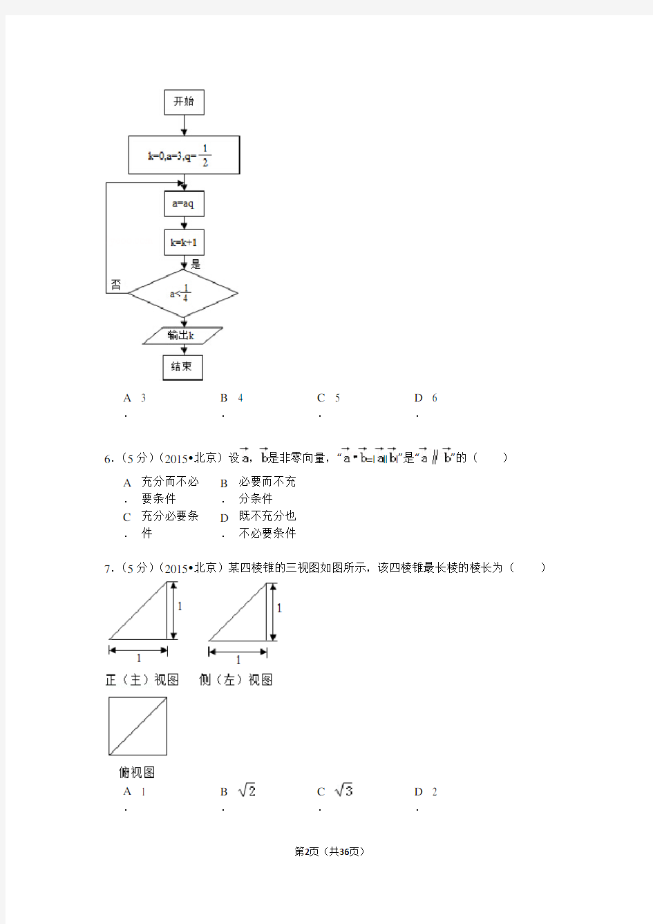 2015年北京高考文科数学试题及答案