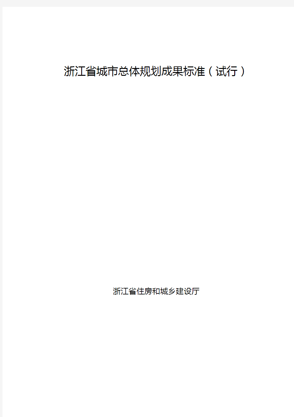 《浙江省城市总体规划成果标准》(试行)