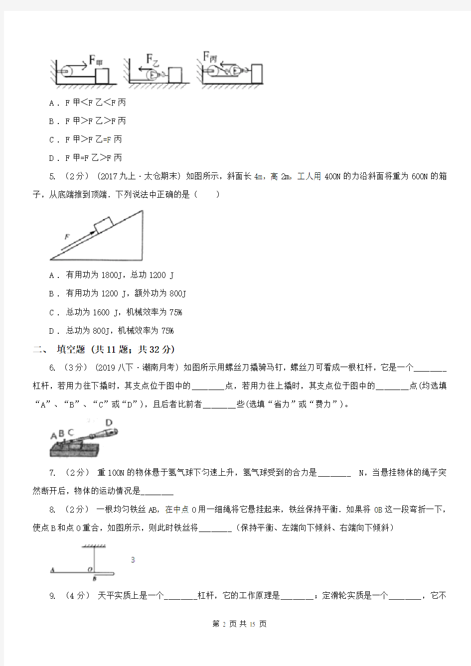 内蒙古呼和浩特市初中物理专题11：简单机械和功