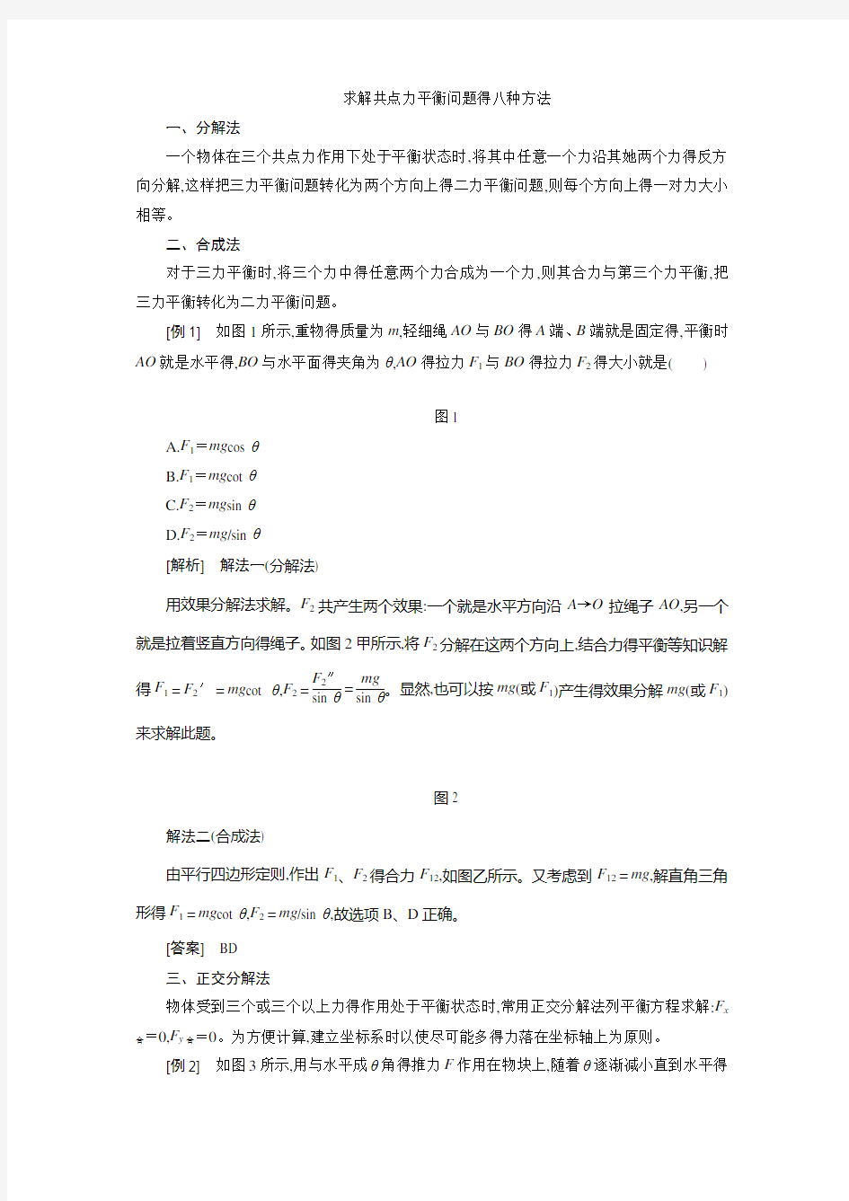 讲解求解共点力平衡问题得八种方法