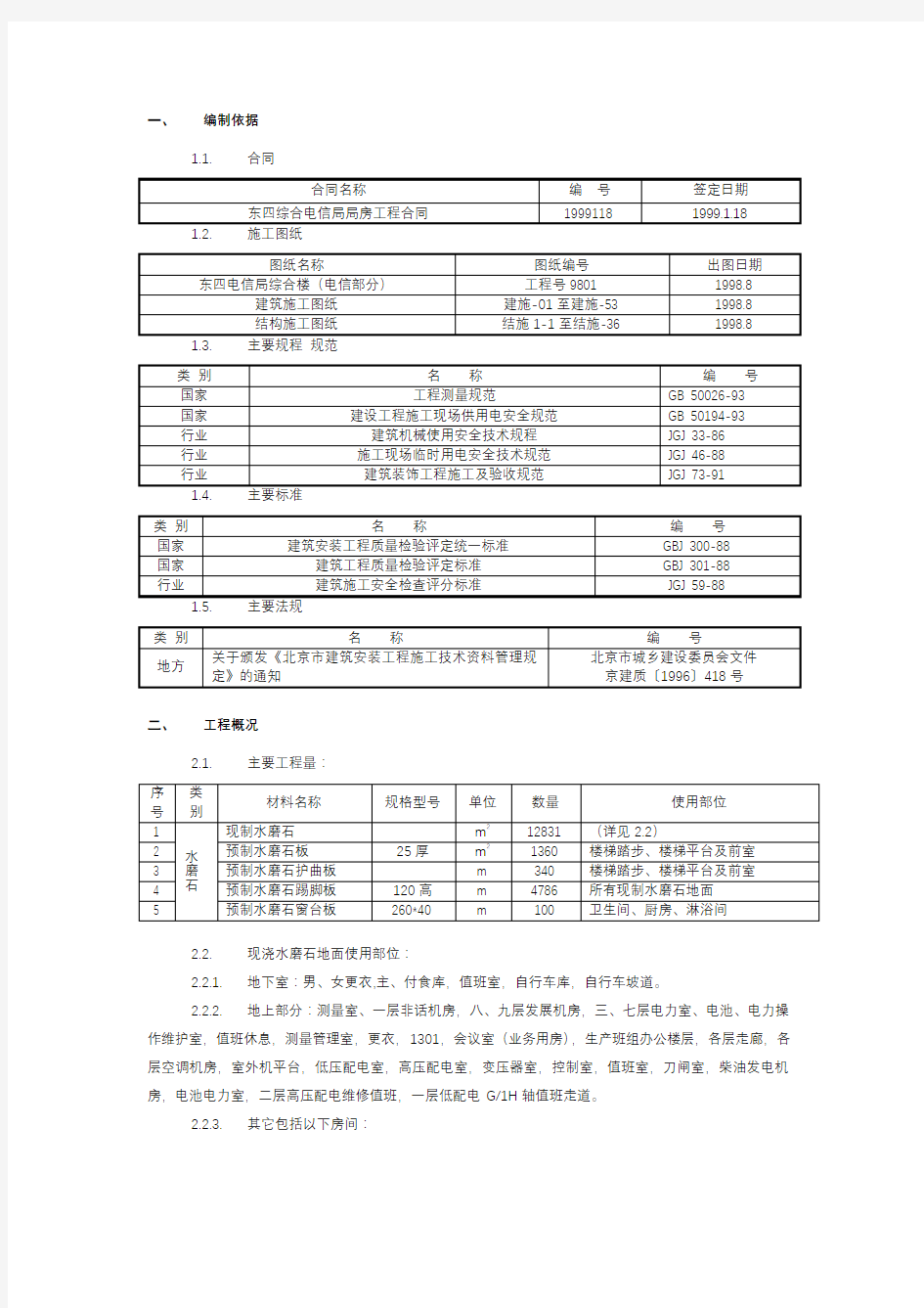 水磨石施工组织设计