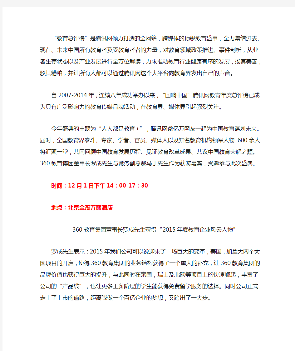 360教育集团董事长罗成先生荣获“回响中国”腾讯网教育年度总评榜“2015年度教育企业风云人物”