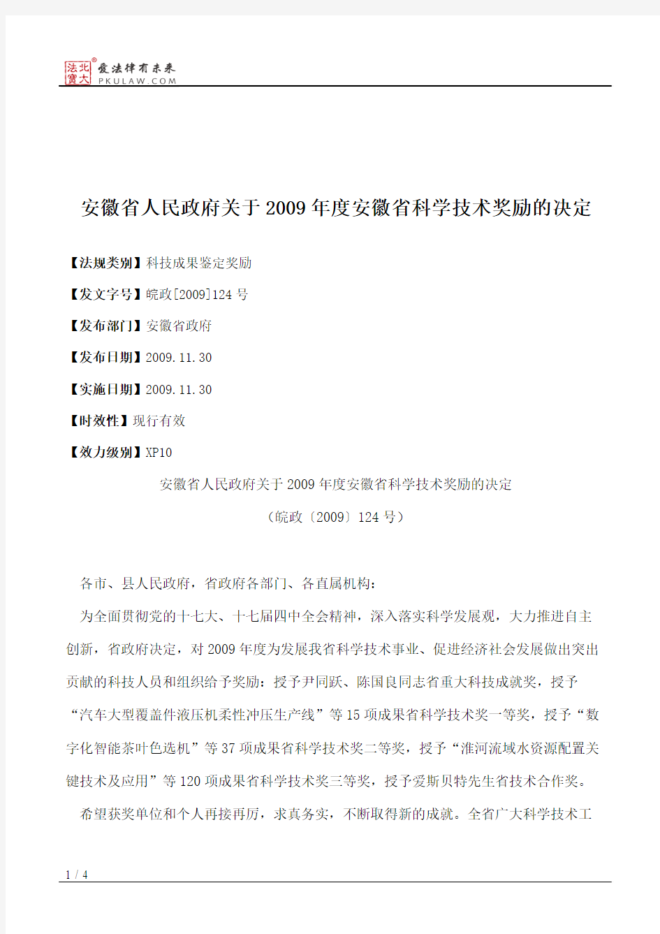 安徽省人民政府关于2009年度安徽省科学技术奖励的决定