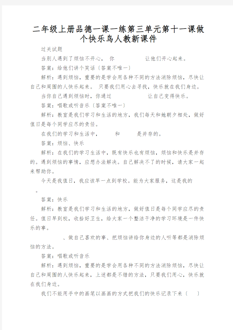 二年级上册品德一课一练第三单元第十一课做个快乐鸟人教新课件