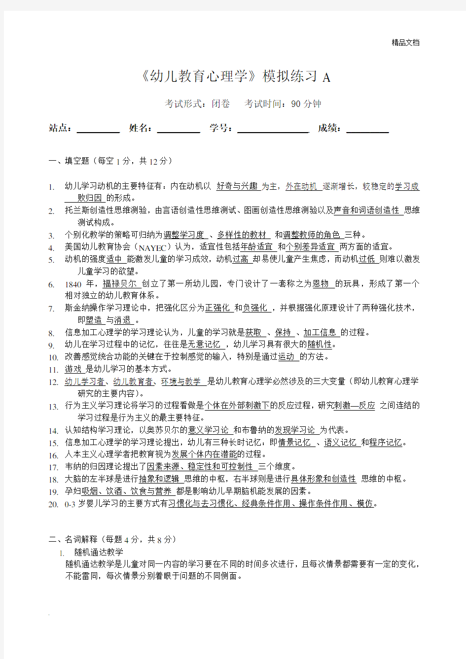 幼儿教育心理学模拟试卷含答案