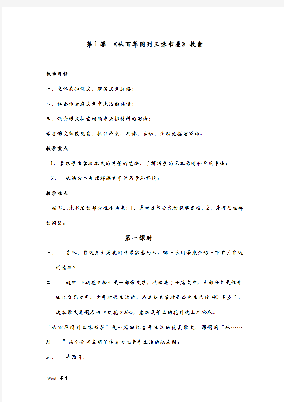 初中语文七年级下册人教版全部教案