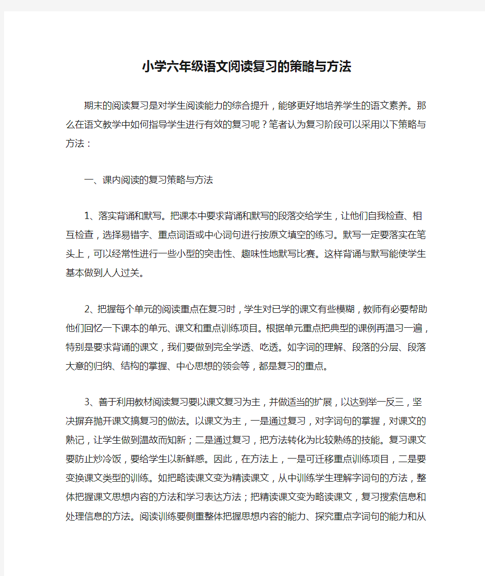 小学六年级语文阅读复习的策略与方法