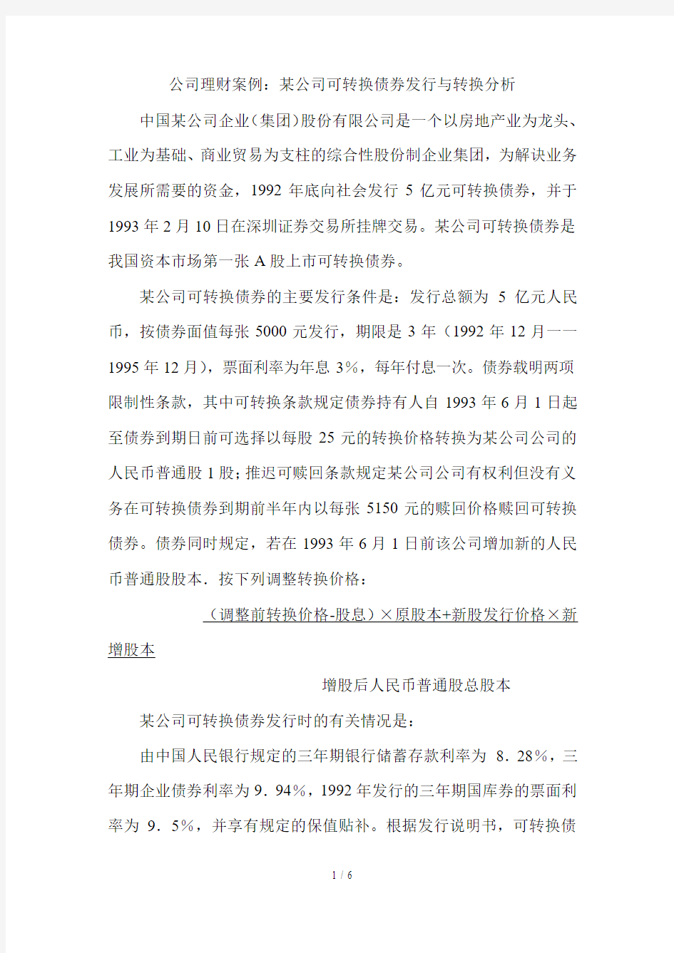 公司理财经典案例汇集3