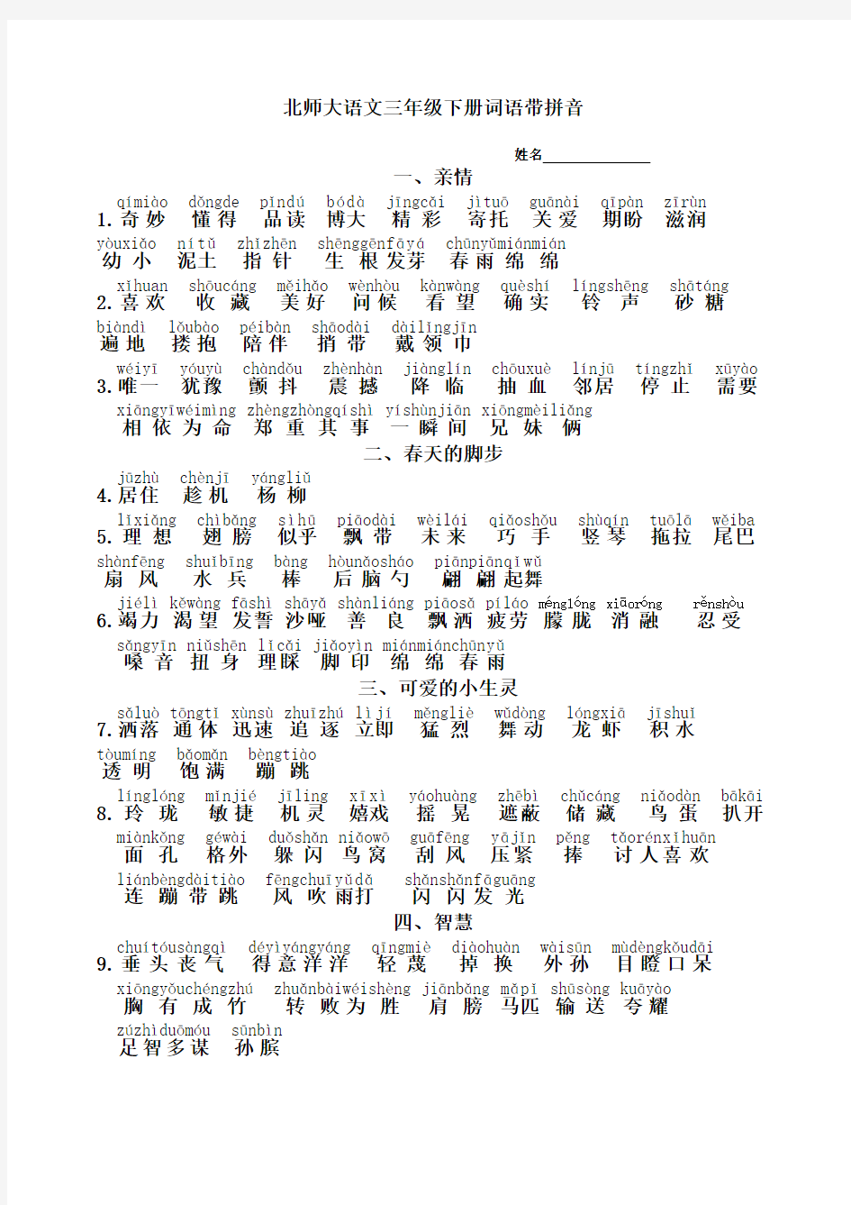 北师大版三年级语文下册词语带拼音