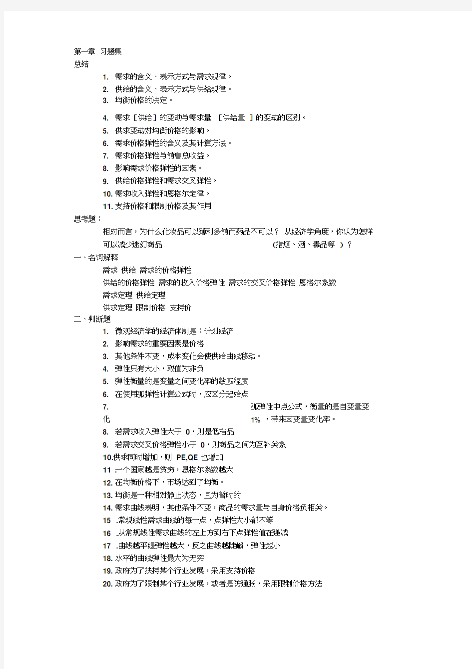 西方经济学第一章习题word精品