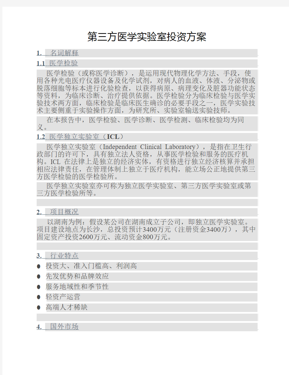 2015年湖南长沙第三方医学实验室投资方案