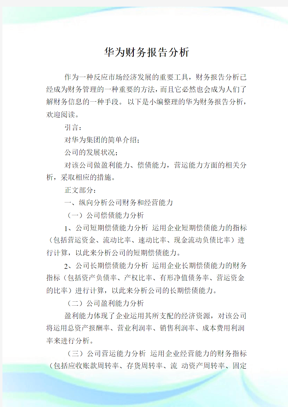 华为财务报告分析.doc