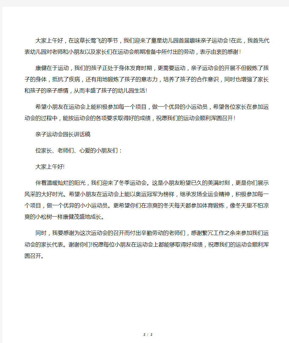 亲子运动会园长讲话稿