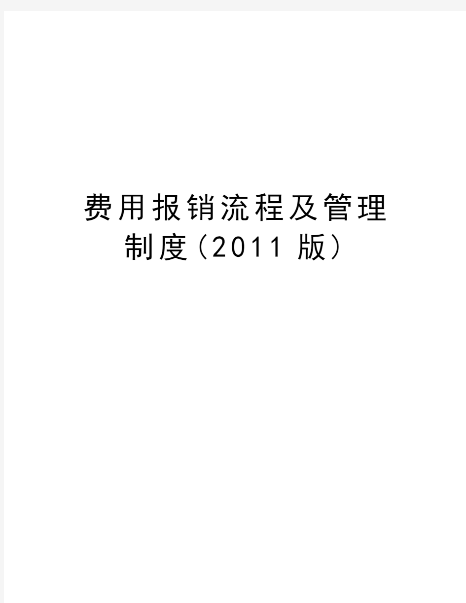 费用报销流程及管理制度(版)培训资料