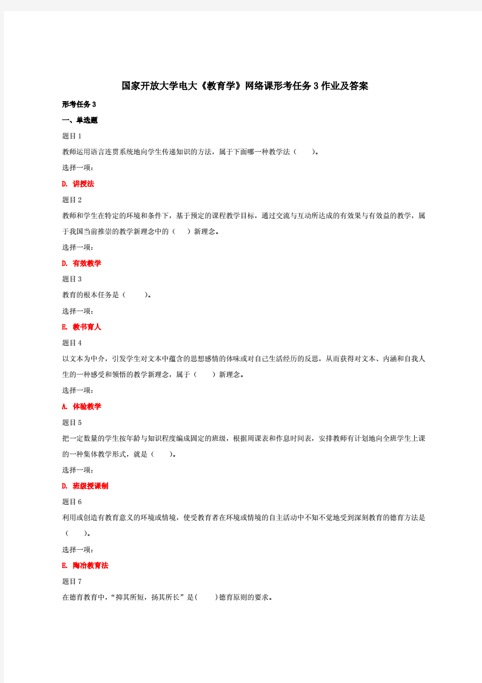 2020国家开放大学电大《教育学》网络课形考任务3作业及答案