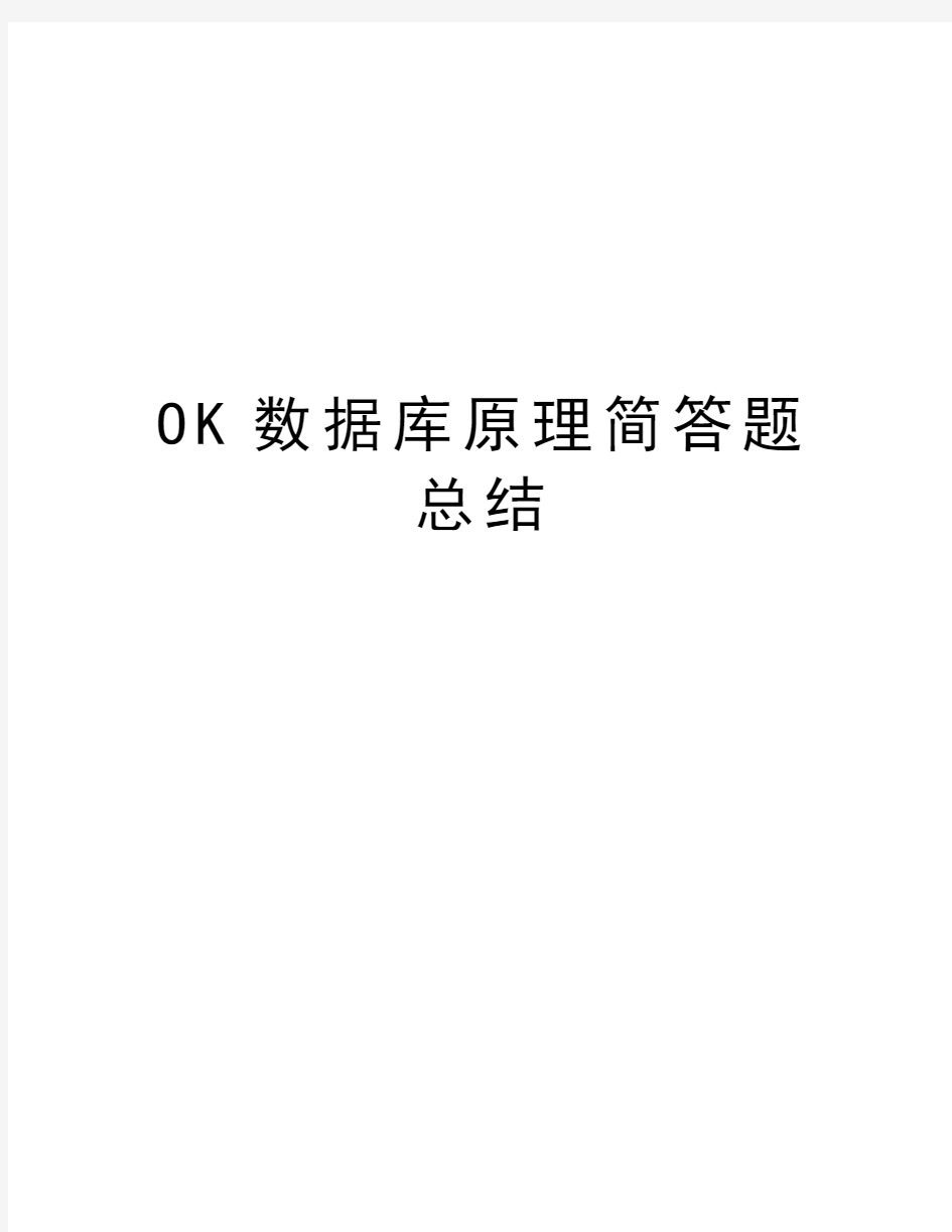 OK数据库原理简答题总结演示教学