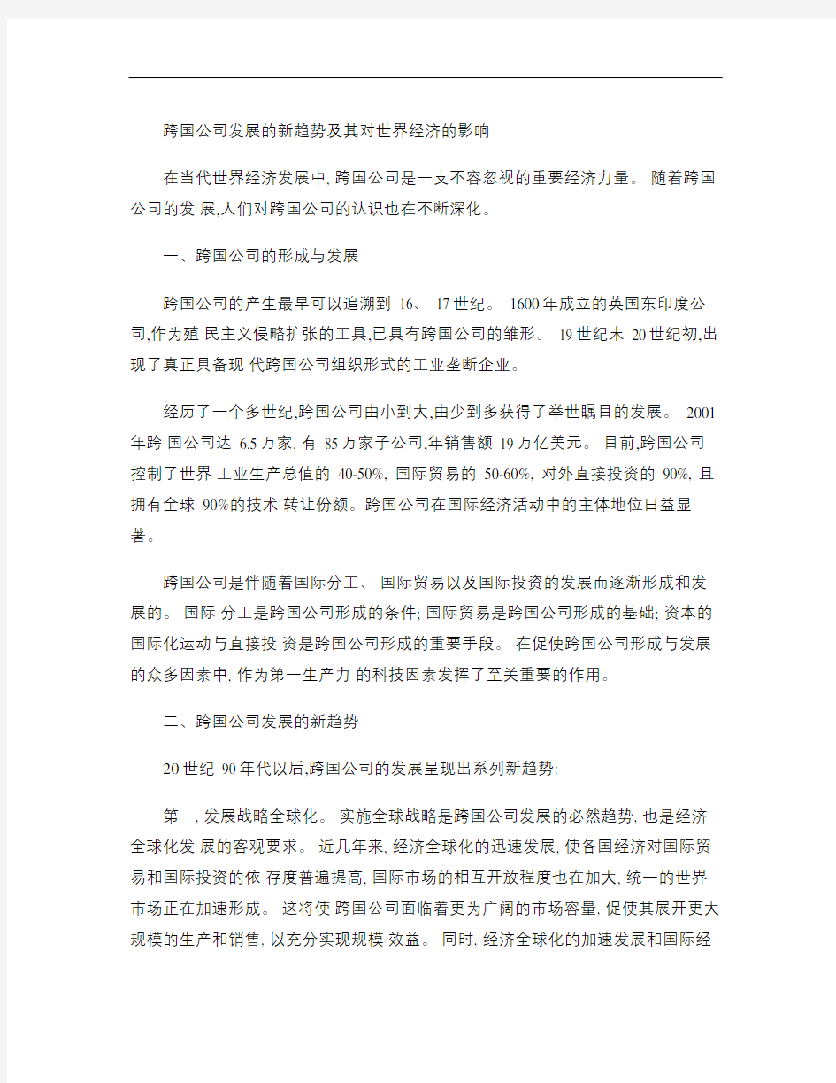 跨国公司发展的新趋势及其对世界经济的影响1