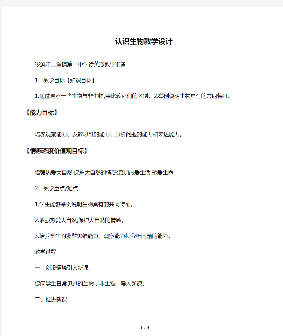 生物人教版七年级上册认识生物教学设计