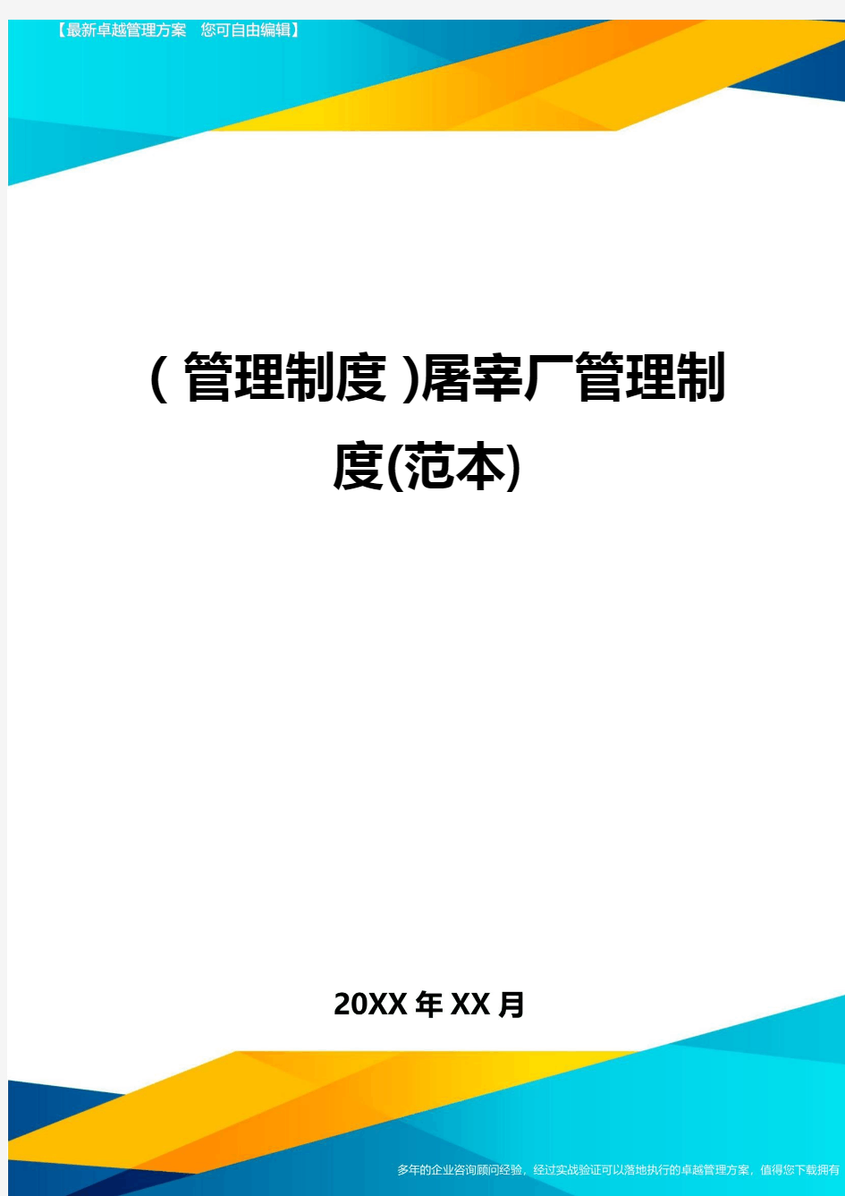 【管理制度)屠宰厂管理制度(范本)