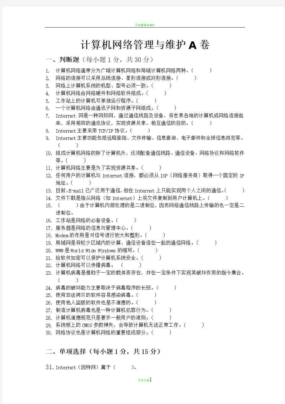 网络管理与维护试题与答案