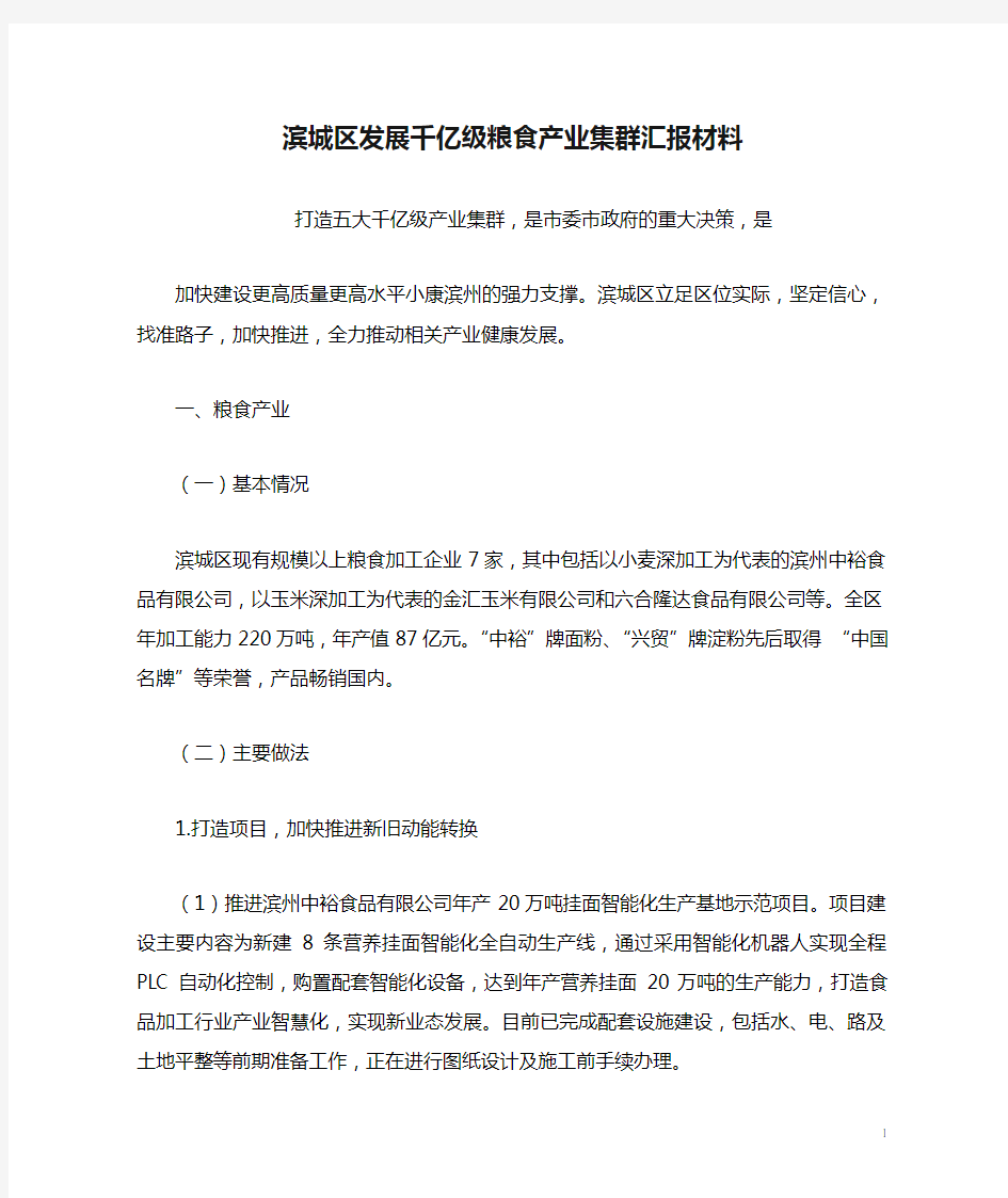 滨城区发展千亿级粮食产业集群汇报材料