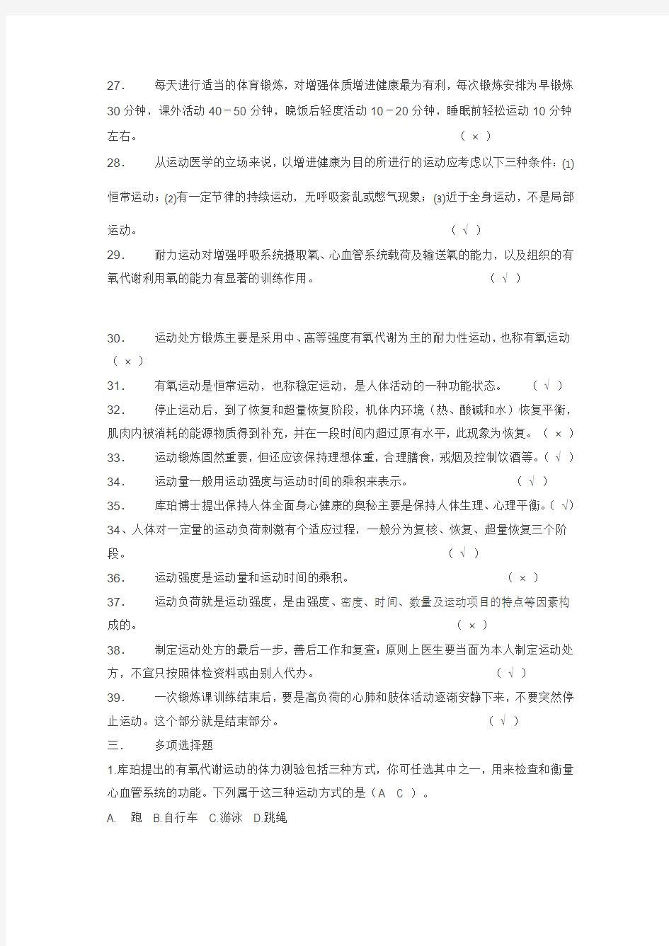 大学体育理论试题和答案四