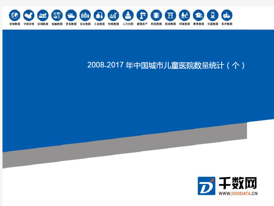 最新统计数据中国城市儿童医院数量统计(个)