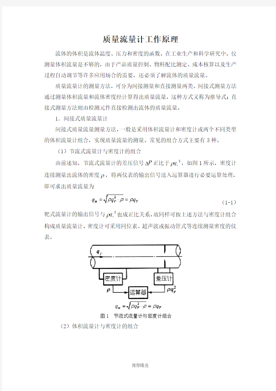 质量流量计工作原理