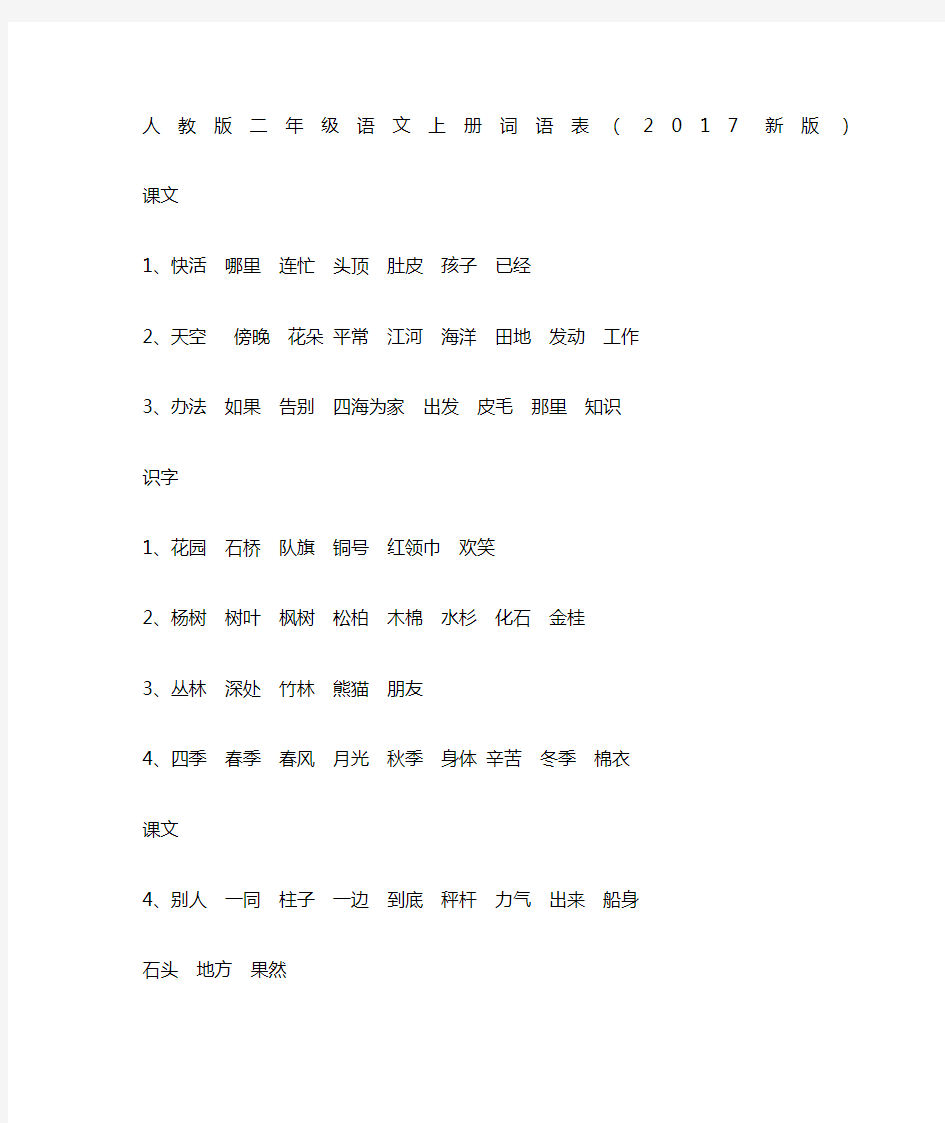 人教版二年级语文上册词语表