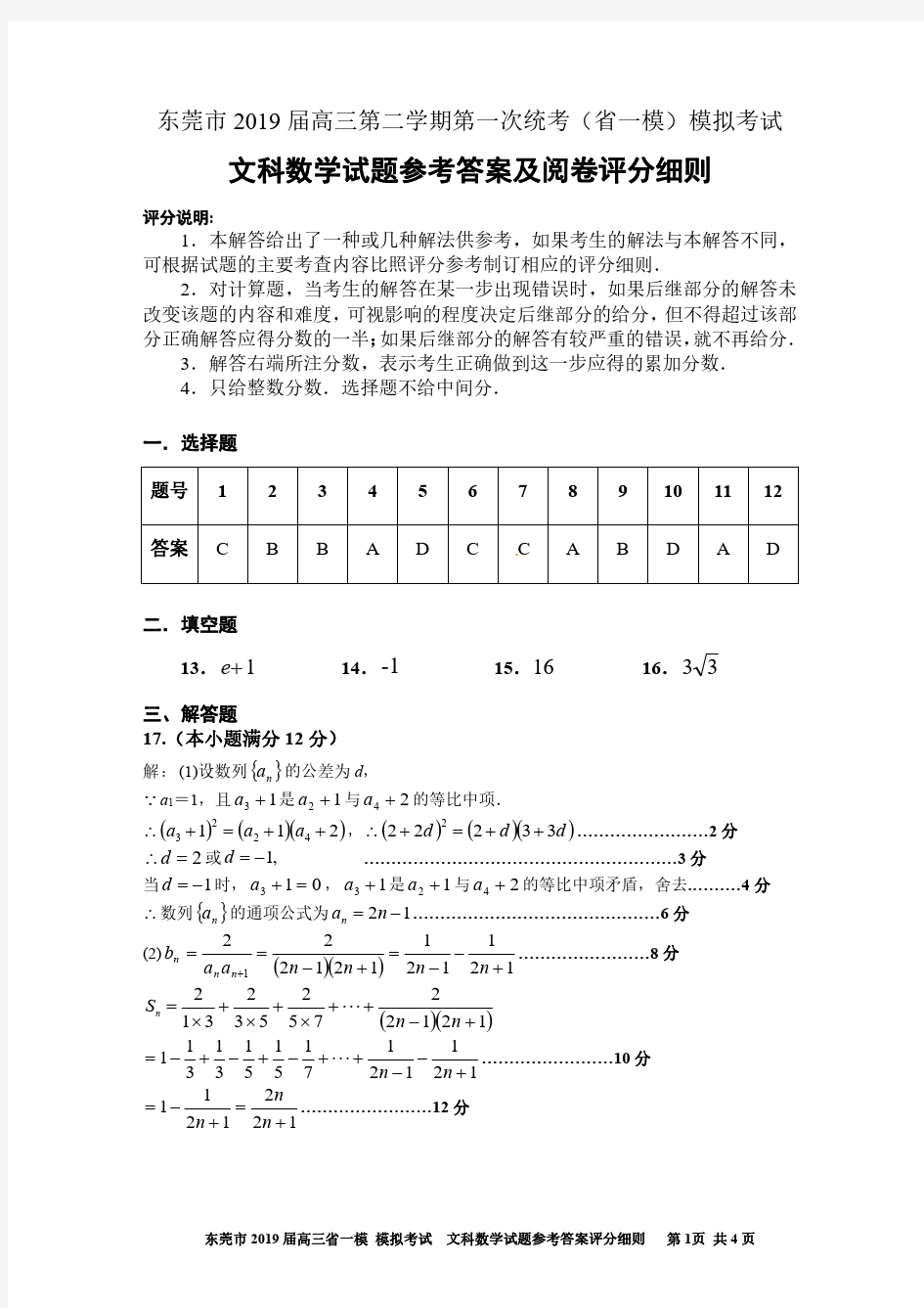 东莞市2019届高三第二学期第一次统考(省一模)模拟考试参考答案及阅卷评分细则