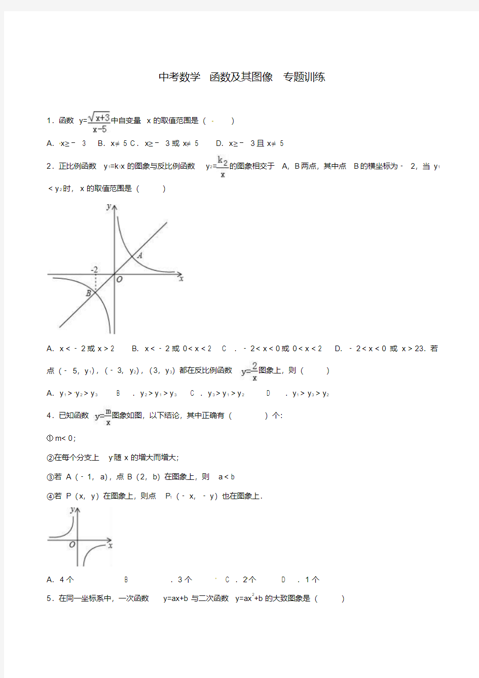 中考数学函数及其图像专题训练