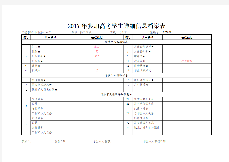 2017年高考采集【学生基本信息表】(1)