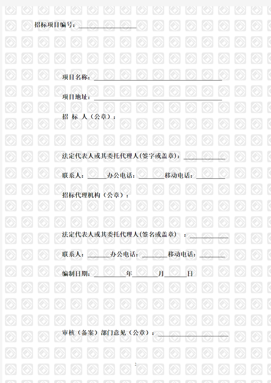 装饰装修邀请招标文件示范文本