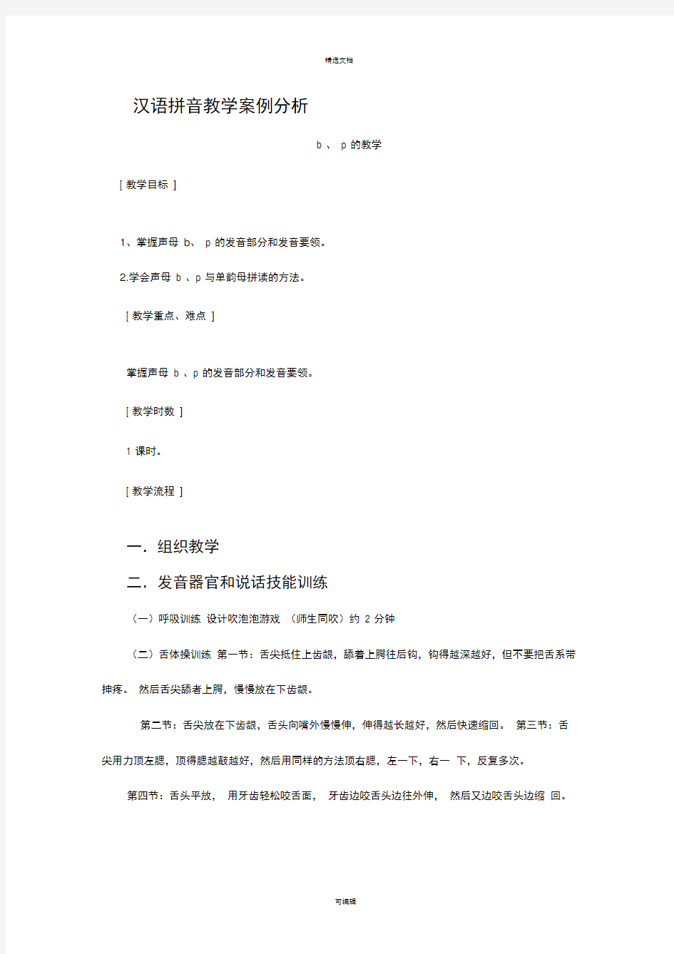 汉语拼音教学案例分析1