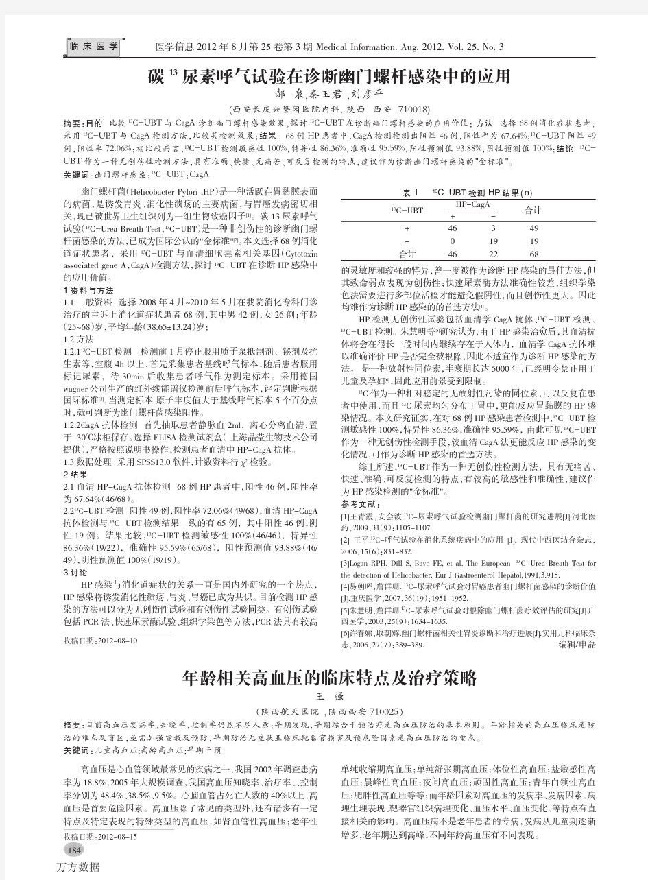 碳13尿素呼气试验在诊断幽门螺杆感染中的应用