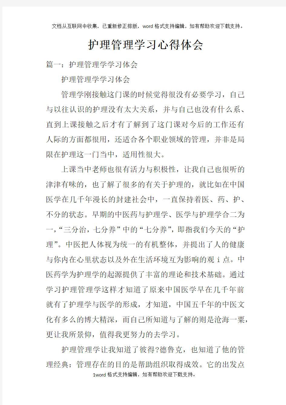 护理管理学习心得体会doc