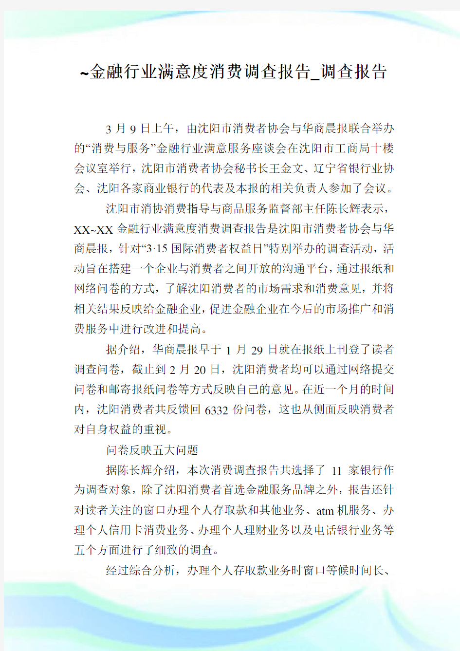 ~金融行业满意度消费调查报告_调查报