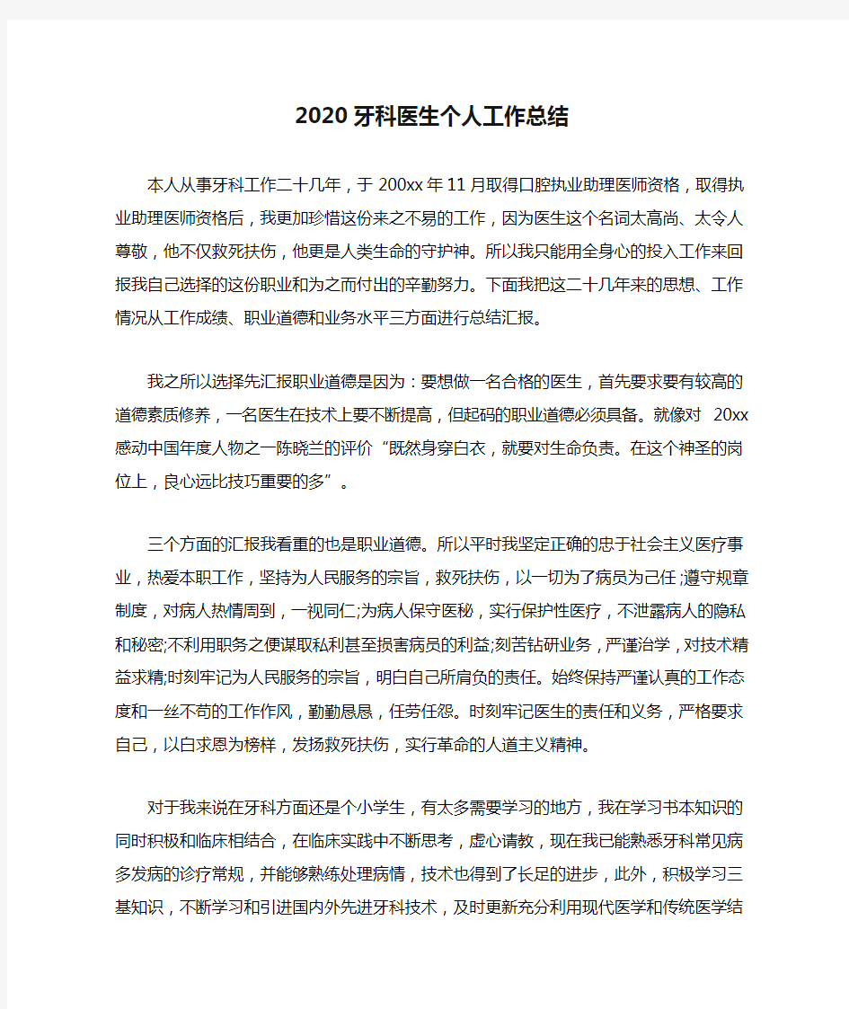 2020牙科医生个人工作总结