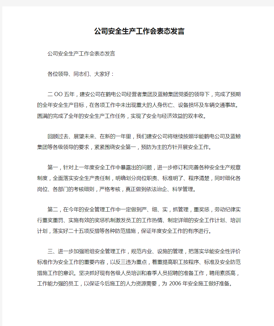 公司安全生产工作会表态发言